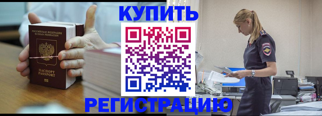 прописка законно в Белово